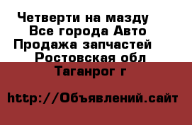 Четверти на мазду 3 - Все города Авто » Продажа запчастей   . Ростовская обл.,Таганрог г.